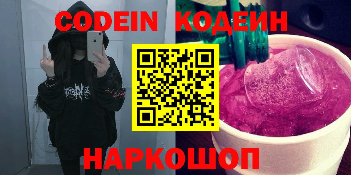 Кодеин Purple Drank  Кодеиновый сироп Lean напиток Lean (лин)  Гай  Вход с VPN 